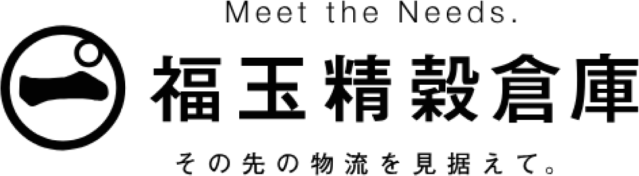 Meet the Needs.福玉精穀倉庫 その先の物流を見据えて。